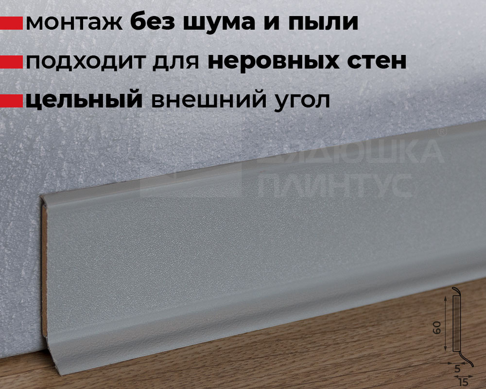 Купить Плинтус ХДФ Doellken S60 60 мм х 2,575м 1202 Светло-серый в магазине  «Дядюшка Плинтус - Тверь»