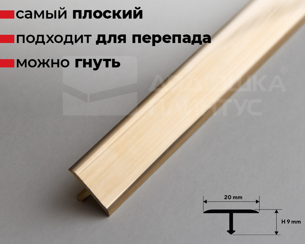 Купить Порог одноуровневый латунный Progress PCROL 209 20 мм 2,7 м  Полированый в магазине «Дядюшка Плинтус - Тверь»