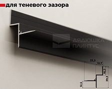 Плинтус алюминиевый потолочный под гипсокартон Волшебная палочка 12 мм 3,0 м Чёрный матовый